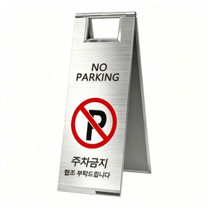 YAPOGI 접이식 스테인리스 주차금지표 주차관리 현관문 자석 부착 아파트 빌라 불법주차 차량 금지 안내판, 메탈 티타늄 실버, 1개