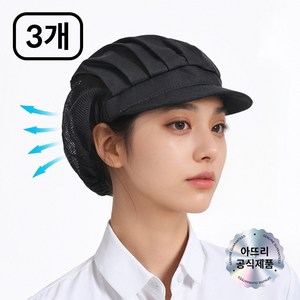 아뜨리 통풍 주방 식품공장 위생모자 조리모, 3개, 반망사+블랙