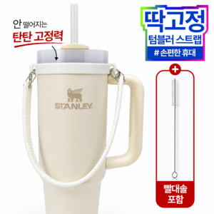 핏템 절대 안 빠지는 텀블러 스트랩+빨대 청소솔, MHI_화이트, 1개