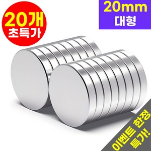 호아인터 초강력 네오디움 원형 자석 20mm x 1.6mm, 20개, 실버