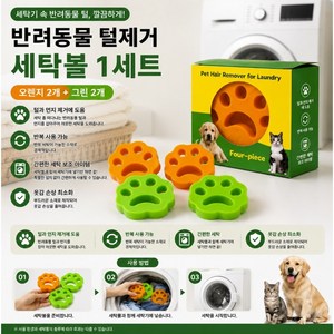 반려동물 털제거 세탁볼 강아지 고양이 털 먼지 제거 빨래볼 세탁기 재사용 가능 세탁보조볼, 오렌지2개+그린2개, 1세트