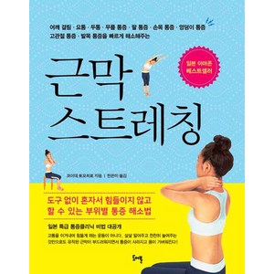근막 스트레칭, 도어북, 코이데 토모히로