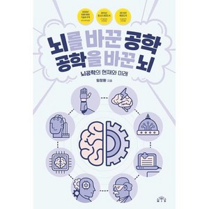 뇌를 바꾼 공학 공학을 바꾼 뇌: 뇌공학의 현재와 미래 (개정판), 임창환, Mid(엠아이디)