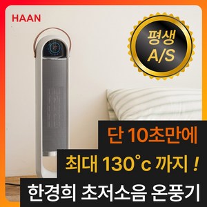 신소재 그래핀 3초발열 한경희 초저소음 PTC 온풍기 가정용 초절전형 전기 히터
