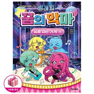 썰레임 꿈의 악마 - 꿈을 파는 가게 5 (초판:스티커포함) + 연필제공