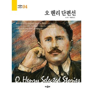 오 헨리 단편선, 전학년