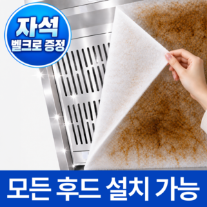 모던라인 주방 후드 필터 커버, 1세트