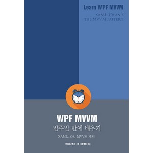 WPF MVVM 일주일 만에 배우기:XAML C# MVVM 패턴, 아르노 베유, 에이콘출판
