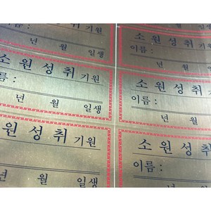 연화양초 스티커 양초에 붙여 사용하는 소원성취 양초스티커 모음, 100개, 3번 스티커(금박)