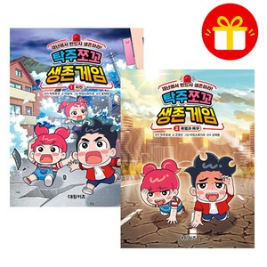 탁주 쪼꼬 생존 게임 1~2 세트 (전2권), 탁주쪼꼬, 대원키즈, 탁주 쪼꼬 생존 게임 1-2 세트