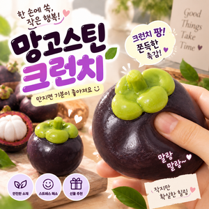망고스틴 과일 크런치 말랑이 슬랑이 ASMR 촉감놀이, 1개, 80g