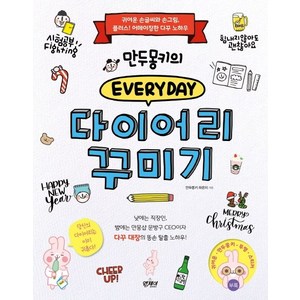 만두몽키의 에브리데이 다이어리 꾸미기:귀여운 손글씨와 손그림 플러스! 어메이징한 다꾸 노하우, 앤제이BOOKS