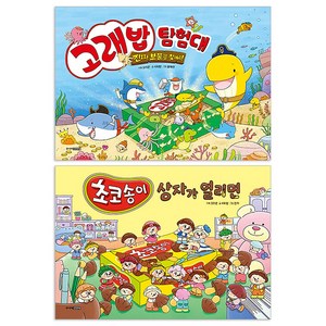 고래밥 탐험대 + 초코송이 상자가 열리면 세트(전2권), 주니어김영사, 오리온과 주니어김영사의 콜라보 그림책