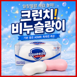 바른 비누 크런치 슬랑이 바스락 ASMR 말랑이 스퀴시 스트레스볼, 1개, 80g, 화이트