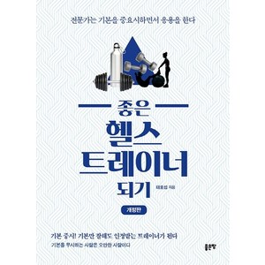 좋은 헬스트레이너 되기:전문가는 기본을 중요시하면서 응용을 한다, 좋은땅, 태호섭