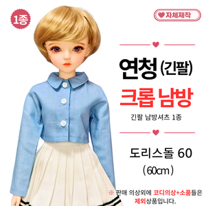 [ 연청 긴팔 크롭셔츠 ] 도리스돌옷 60cm 인형옷 <마구샵>, 1개