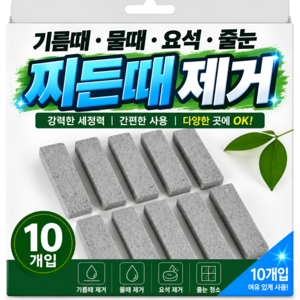 버원픽 찌든떼 제거 경석 청소 블럭 석쇠 그릴 싱크 청소 국내배송, 10개, 그레이