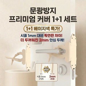 국내검수완료 [1+1] 문이 닫히는 문쾅 소음 충격 방지 실리콘 커버2p, 베이지+베이지, 1개