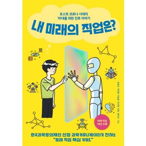 내 미래의 직업은?: 포스트 코로나 시대의 10대를 위한 진로 이야기, 전학년