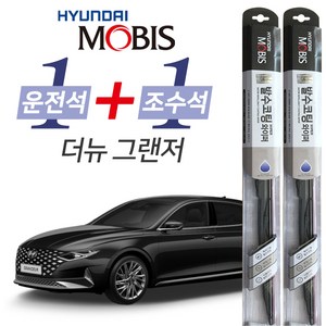 현대모비스 더뉴그랜저 발수코팅 와이퍼 운전석 650mm 조수석 450mm 세트, 그랜져더뉴/FL(6세대/19년12월~23년03월)