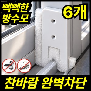 주비아 모기차단 외풍차단 샷시 창문 틈새막이 모헤어 풍지판 미세먼지 난방비절약, 6개