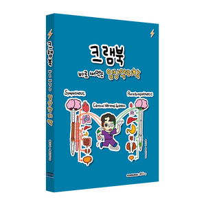 크램북 3 바로 써먹는 임상약리학