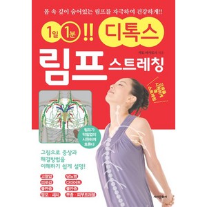 1일 1분!! 디톡스 림프 스트레칭:몸 속 깊이 숨어있는 림프를 자극하여 건강하게!!, 시사문화사, 카토 마사토시