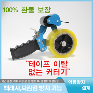 제이엠리빙 스카치 박스 테이프 컷터기 디스펜서 백레시 되감김 역감김 방지설계, 1개, 블루