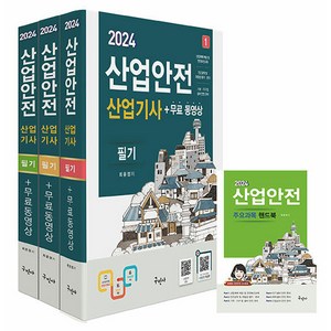구민사 산업안전산업기사 필기 무료동영상 핸드북 - 전과목 무료동영상 / 최신법규적용 2024, 2024 산업안전산업기사 필기n무료동영상n핸드북
