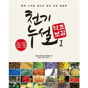 천기누설 약초보감. 1:간암 간경화 간경변 지방간 간담석 간염, 다온북스, MBN 천기누설 제작팀 저