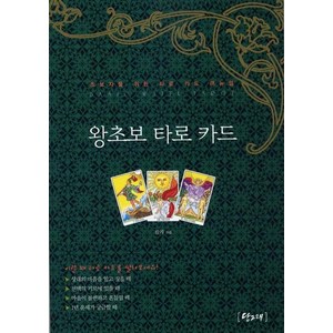 왕초보 타로 카드:초보자를 위한 타로 카드 매뉴얼, 당그래