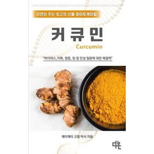 커큐민, 다온, 에이제이 고엘