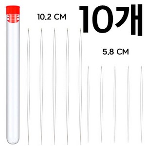 10개 5.8cm 10.2cm 케이스포함 비즈공예 배바늘 비딩바늘 세트, 1세트