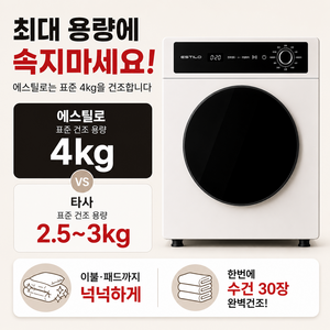 에스틸로 MIDI 스마트 미니건조기 5kg, 퓨어화이트