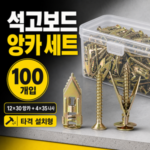석고보드 앙카, 100개