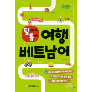필통필요할 때 통하는 여행 베트남어, 랭기지플러스, 상세내용 참조