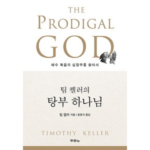 팀 켈러의 탕부 하나님:예수 복음의 심장부를 찾아서, 팀 켈러, 두란노서원