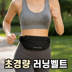그로아고 초경량 방수 러닝벨트, 블랙, 1개