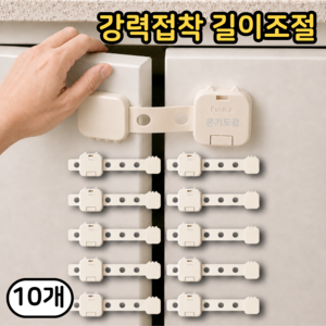 온기도감 서랍 안전 잠금장치 밴드형, 베이지, 10개
