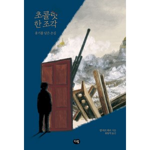 초콜릿 한 조각: 용기를 담은 손길, 다림, 얍 터르 하르
