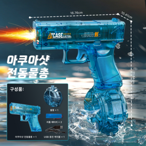 아쿠아샷 LED 전동 자동 물총 연사 대용량 스파크 워터건 권총모델 워터밤 물놀이, 블루, 1개
