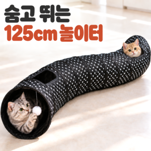 유브릿 신나게 뛰어노는 125cm 초대형 고양이 숨숨집 터널, 1개, 블랙도트