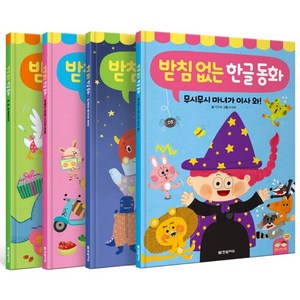 받침 없는 한글 동화 세트, 한빛에듀, 상품상세 설명 참조