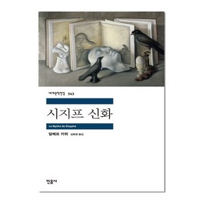 시지프 신화, 민음사, 알베르 카뮈