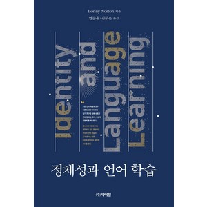 정체성과 언어학습, 박이정, BONNY NORTON
