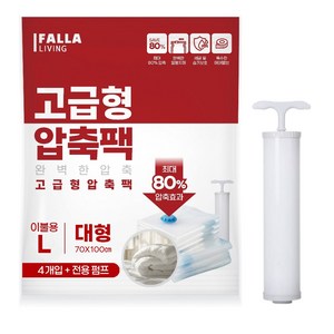 팔라리빙 대용량 진공 이불 압축팩 + 전용펌프, 4개입, 1세트