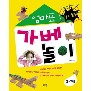 창의폭발 엄마표 가베 놀이 : 3~7세, 이윤정, 로그인