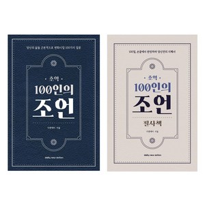 초역 100인의 조언 책 + 필사책 세트, 1세트
