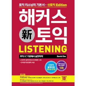 해커스 신토익 리스닝(Hackers TOEIC Listening) : 신토익 완벽 반영, 해커스어학연구소, 도서1권
