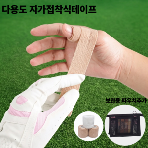 신영 자가접착 테이프 반려동물 발보호 붕대 미끄럼방지 골프 손가락 테이핑 보관 파우치 추가, 3개